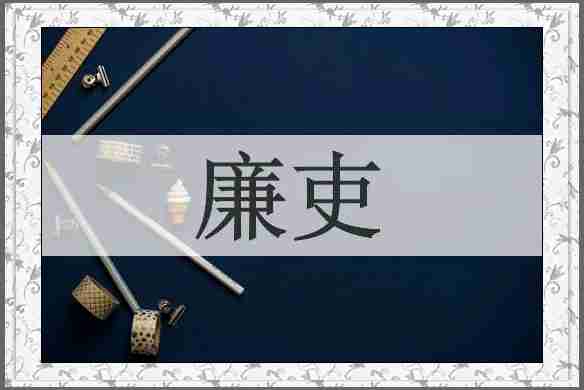 廉吏