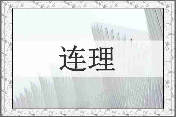 连理