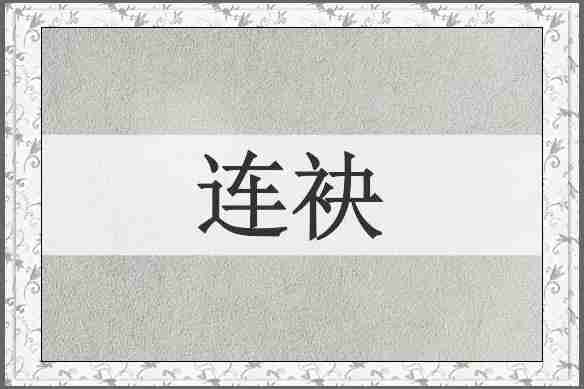 连袂