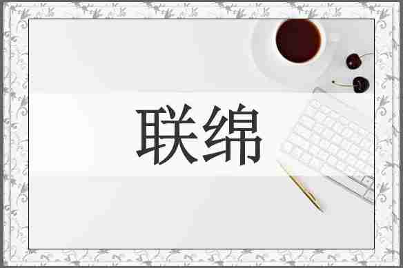 联绵