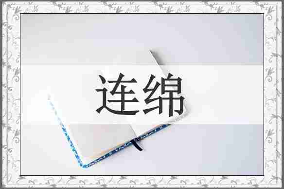连绵