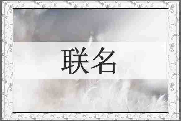 联名