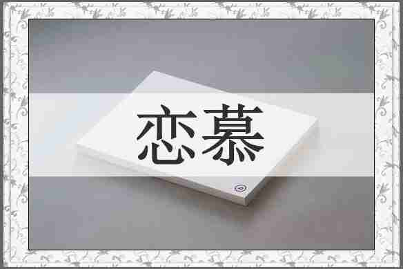 恋慕
