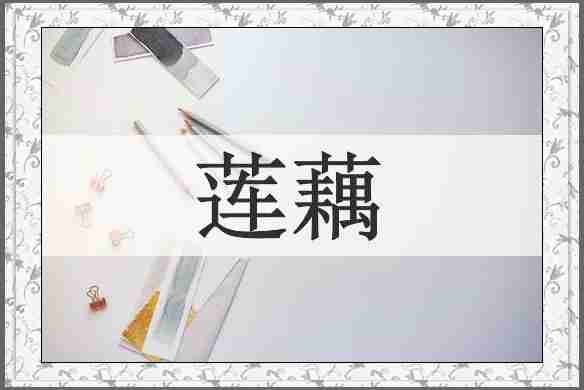 莲藕