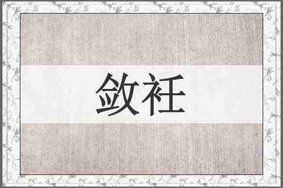 敛衽