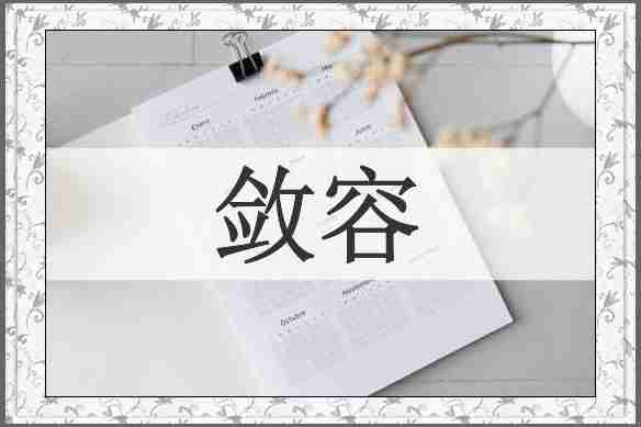 敛容