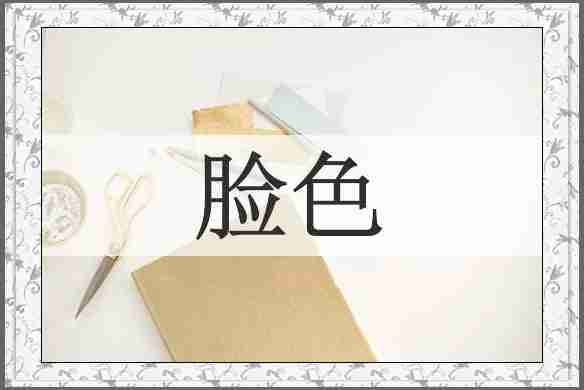 脸色