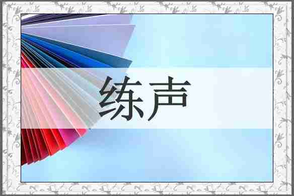 练声