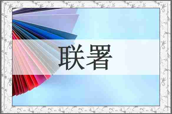 联署