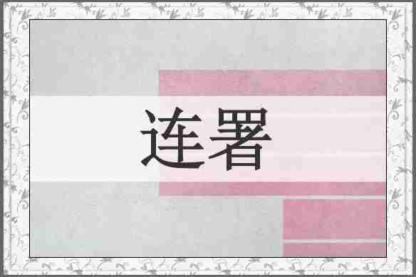 连署