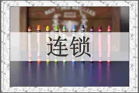 连锁