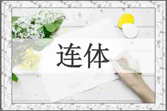连体
