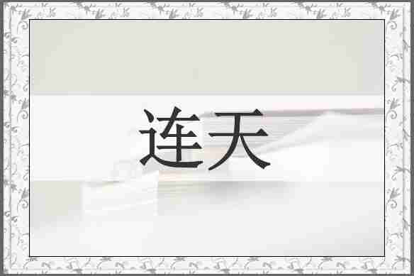 连天