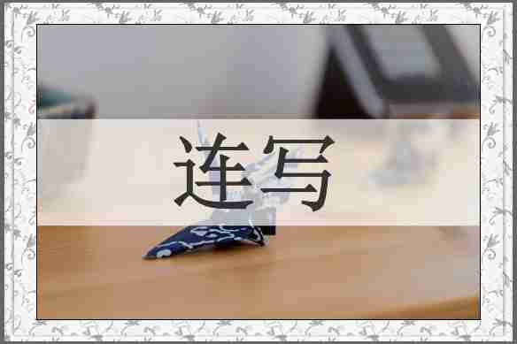连写