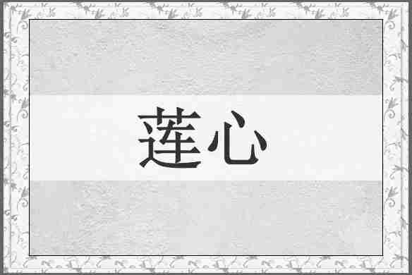 莲心