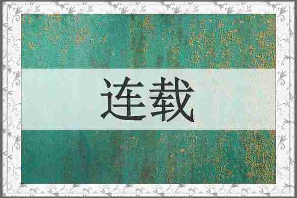 连载
