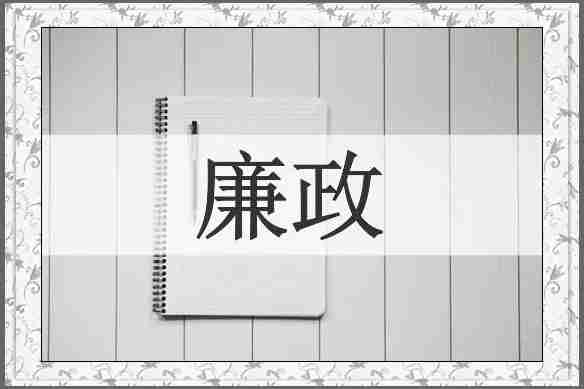 廉政