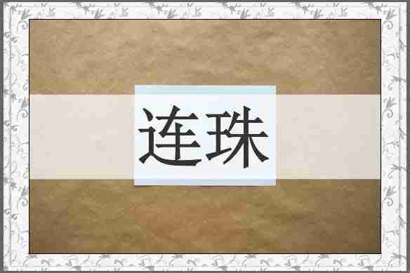 连珠