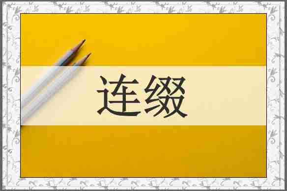 连缀