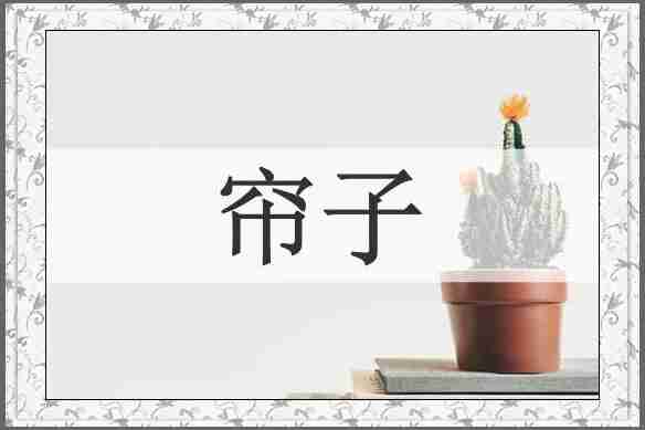 帘子