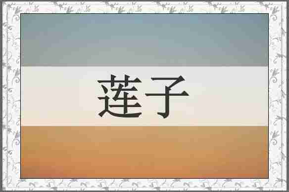 莲子