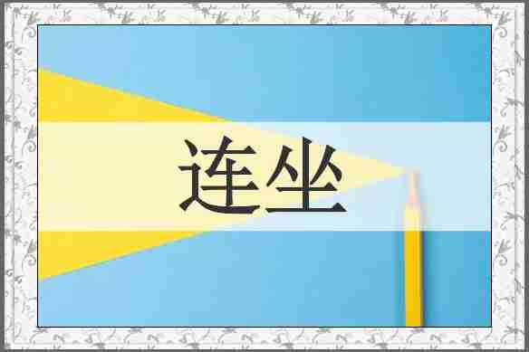 连坐