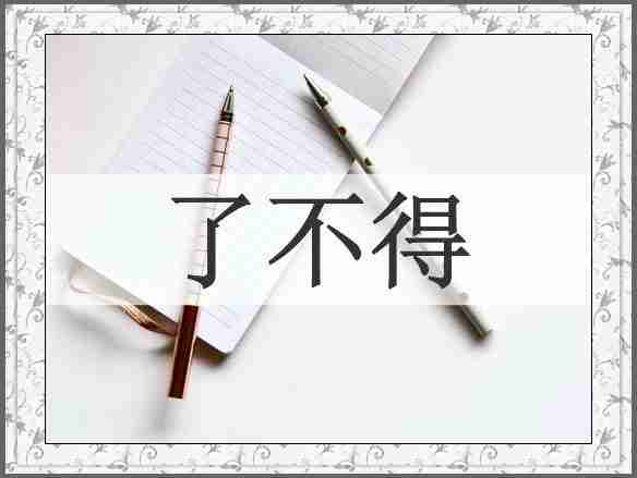 了不得