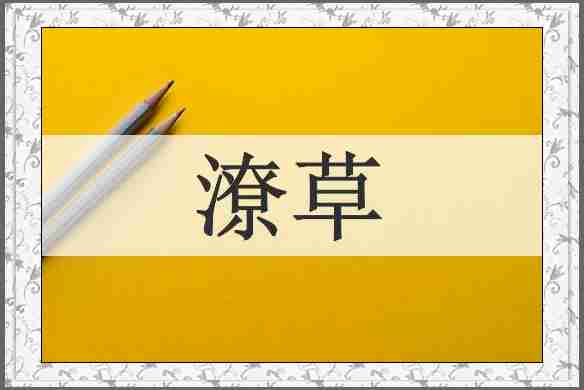 潦草