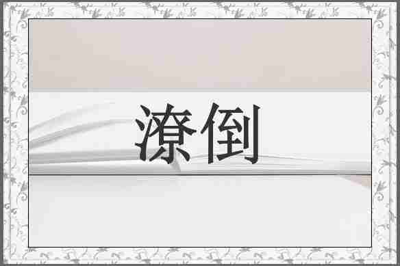潦倒