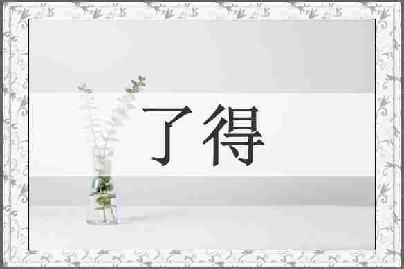 了得