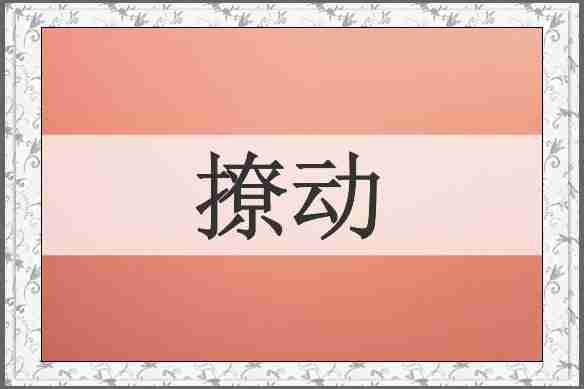 撩动