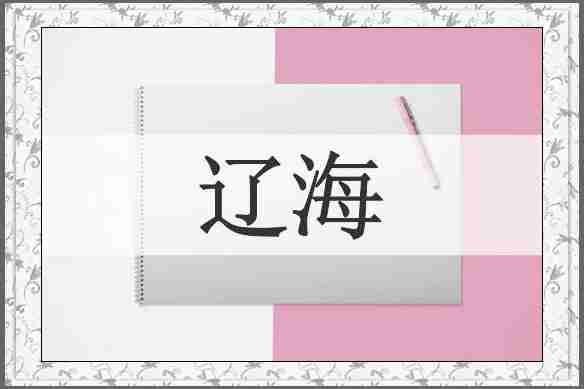 辽海