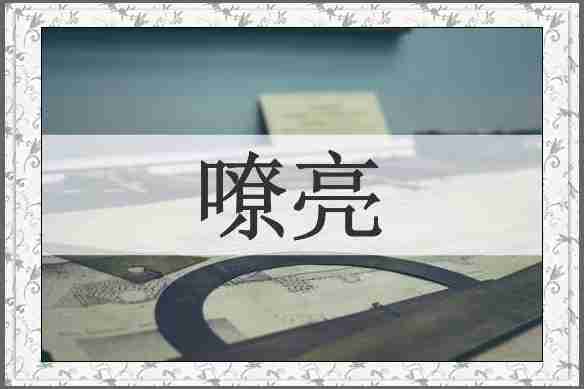 嘹亮