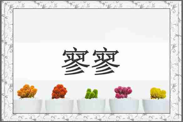 寥寥