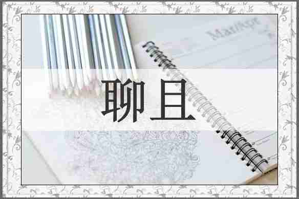 聊且