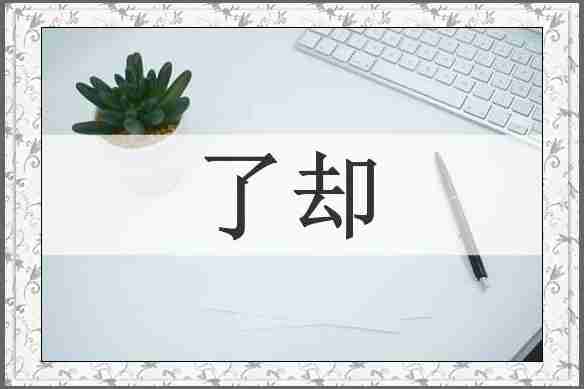 了却