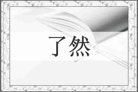 了然