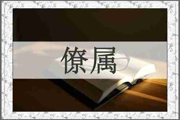 僚属