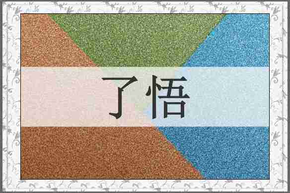 了悟