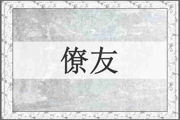 僚友