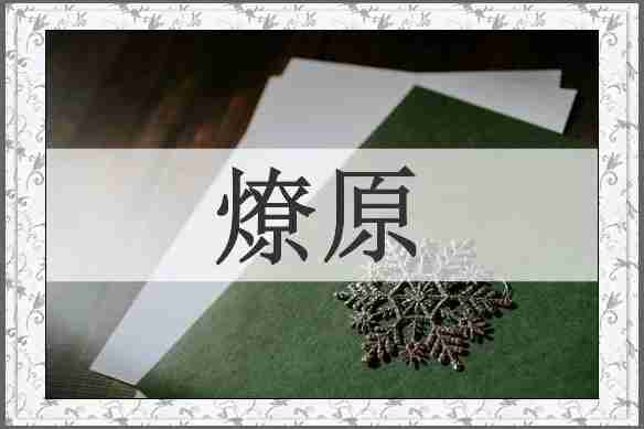 燎原