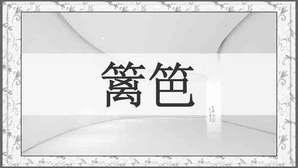 篱笆