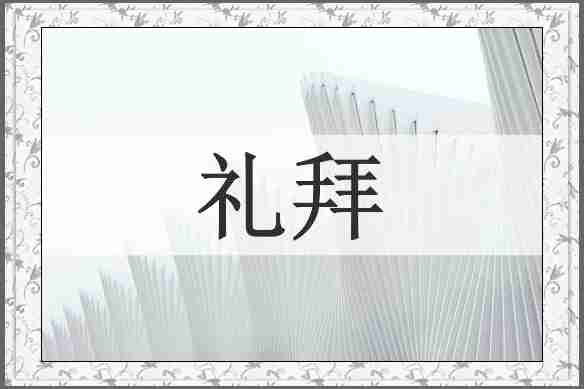 礼拜