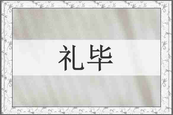 礼毕