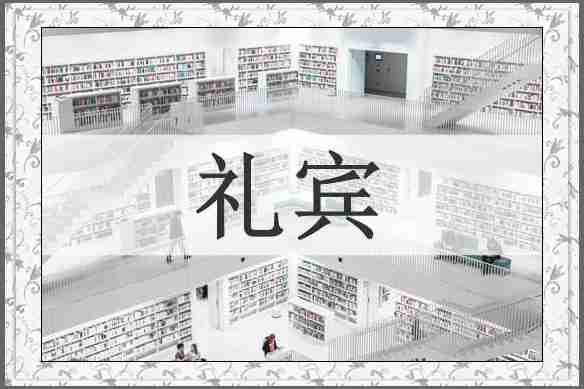 礼宾