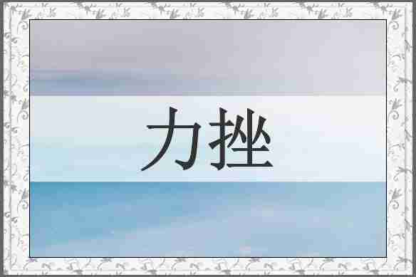 力挫