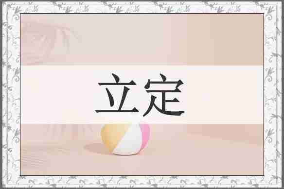 立定