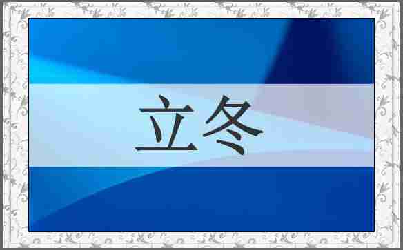 立冬