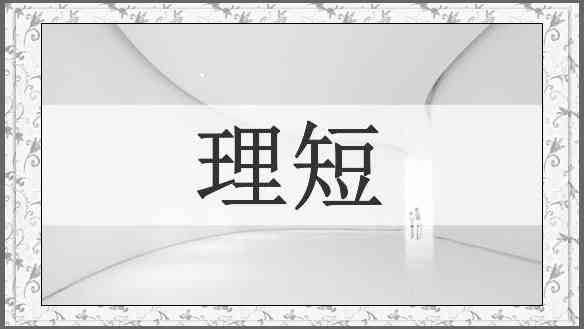 理短
