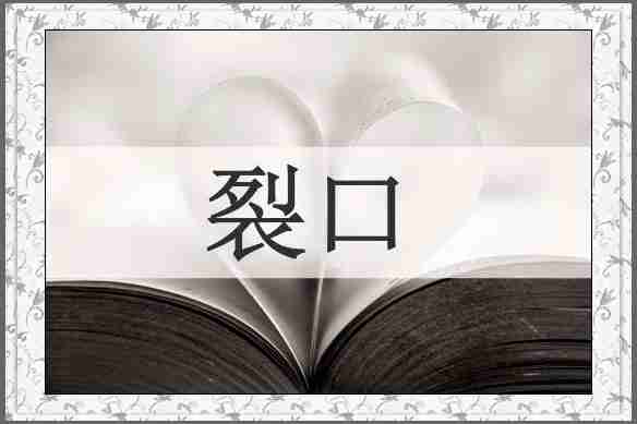 裂口